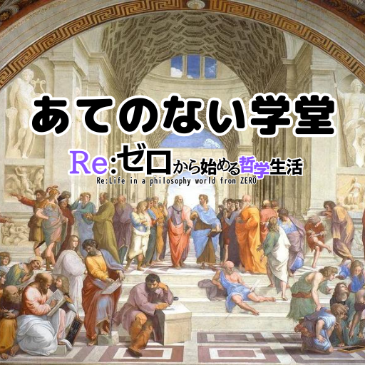 あてのない学堂